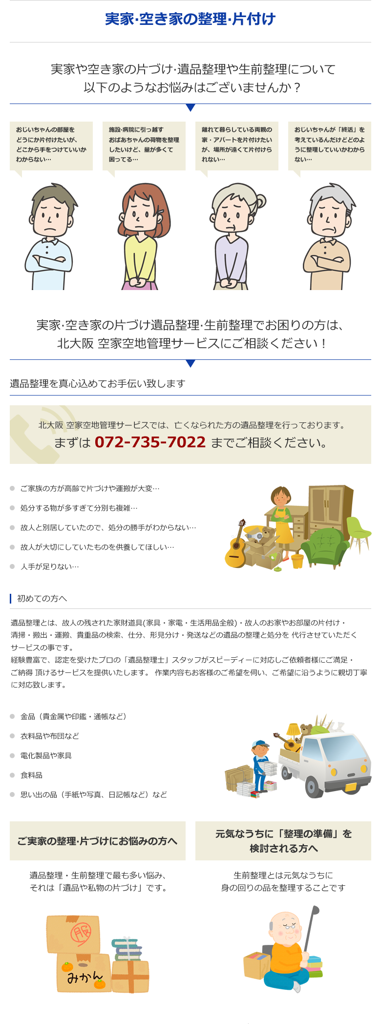 実家・空き家の片づけ遺品整理・生前整理でお困りの方は、北大阪 空家空地管理サービスにご相談ください！